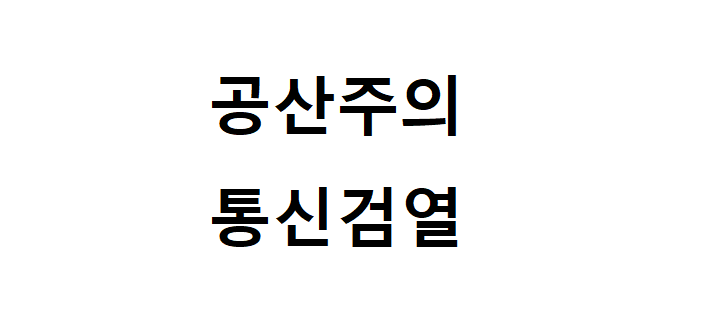 검열